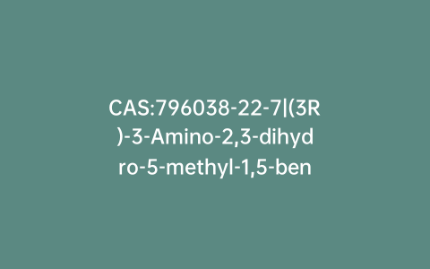CAS:796038-22-7|(3R)-3-Amino-2,3-dihydro-5-methyl-1,5-benzoxazepin-4(5H)-one