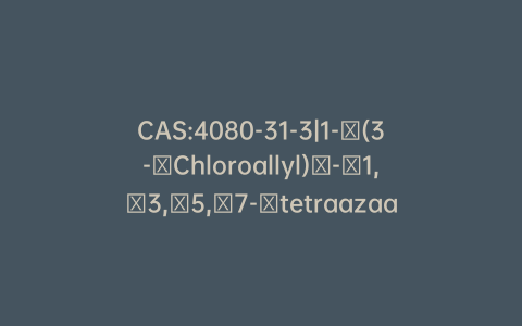 CAS:4080-31-3|1-​(3-​Chloroallyl)​-​1,​3,​5,​7-​tetraazaadamantan-​1-​ium Chloride