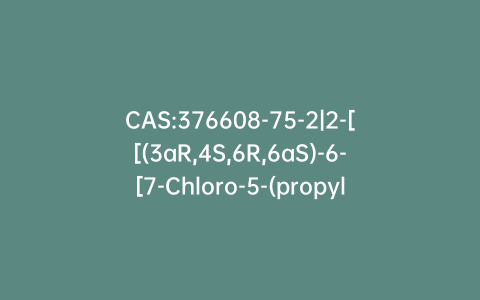 CAS:376608-75-2|2-[[(3aR,4S,6R,6aS)-6-[7-Chloro-5-(propylthio)-3H-1,2,3-triazolo[4,5-d]pyrimidin-3-yl]tetrahydro-2,2-dimethyl-4H-cyclopenta-1,3-dioxol-4-yl]oxy]ethanol
