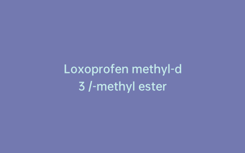 Loxoprofen methyl-d3 /-methyl ester