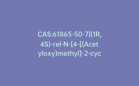 CAS:61865-50-7|(1R,4S)-rel-N-[4-[(Acetyloxy)methyl]-2-cyclopenten-1-yl]acetamide