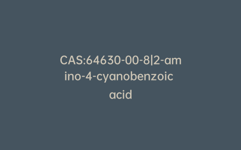 CAS:64630-00-8|2-amino-4-cyanobenzoic acid