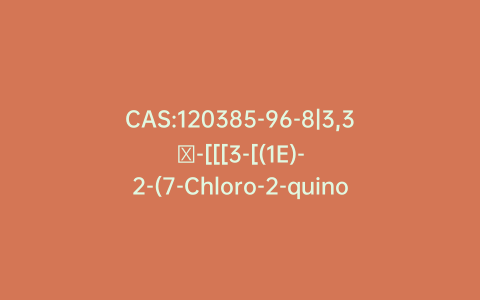 CAS:120385-96-8|3,3′-[[[3-[(1E)-2-(7-Chloro-2-quinolinyl)ethenyl]phenyl]methylene]bis(thio)]bis-propanoic Acid 1,1′-Dimethyl Ester