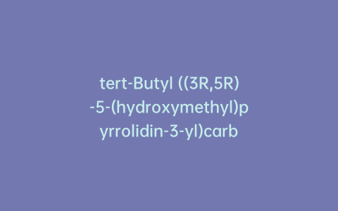 tert-Butyl ((3R,5R)-5-(hydroxymethyl)pyrrolidin-3-yl)carbamate