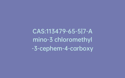 CAS:113479-65-5|7-Amino-3 chloromethyl-3-cephem-4-carboxylic Acid p-Methoxybenzyl Ester Hydrochloride