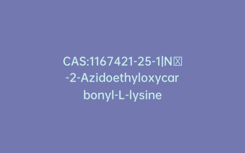 CAS:1167421-25-1|Nε-2-Azidoethyloxycarbonyl-L-lysine