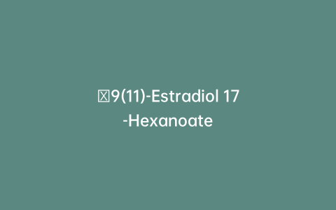 ∆9(11)-Estradiol 17-Hexanoate