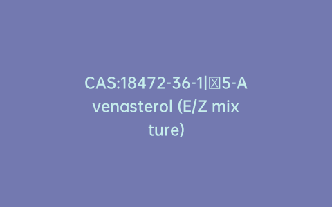 CAS:18472-36-1|Δ5-Avenasterol (E/Z mixture)