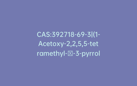 CAS:392718-69-3|(1-Acetoxy-2,2,5,5-tetramethyl-δ-3-pyrroline-3-methyl) Methanethiosulfonate