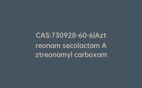 CAS:730928-60-6|Aztreonam secolactam Aztreonamyl carboxamide