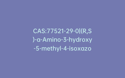 CAS:77521-29-0|(R,S)-a-Amino-3-hydroxy-5-methyl-4-isoxazolepropionic Acid