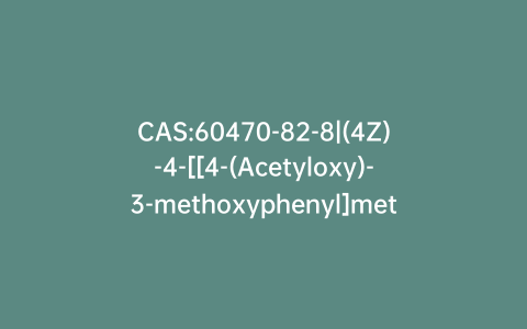 CAS:60470-82-8|(4Z)-4-[[4-(Acetyloxy)-3-methoxyphenyl]methylene]-2-methyl-5(4H)-oxazolone
