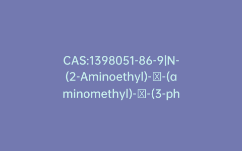 CAS:1398051-86-9|N-(2-Aminoethyl)-α-(aminomethyl)-α-(3-phenylpropyl)benzenepentanamide Conjugate Acid (1:2)