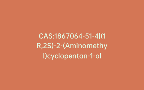 CAS:1867064-51-4|(1R,2S)-2-(Aminomethyl)cyclopentan-1-ol
