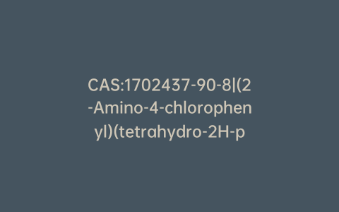 CAS:1702437-90-8|(2-Amino-4-chlorophenyl)(tetrahydro-2H-pyran-3-yl)-methanone