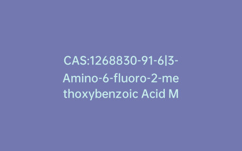 CAS:1268830-91-6|3-Amino-6-fluoro-2-methoxybenzoic Acid Methyl Ester