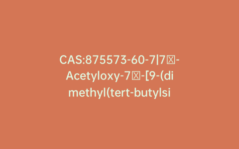 CAS:875573-60-7|7β-Acetyloxy-7α-[9-(dimethyl(tert-butylsilyloxy)nonyl]estr-4-en-3-one