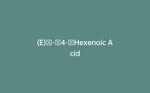 (E)​-​4-​Hexenoic Acid