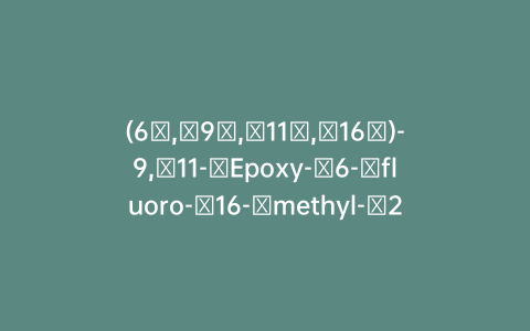 (6α,​9β,​11β,​16α)-9,​11-​Epoxy-​6-​fluoro-​16-​methyl-​21-​[(1-​oxopentyl)​oxy]-pregna-​1,​4-​diene-​3,​20-​dione