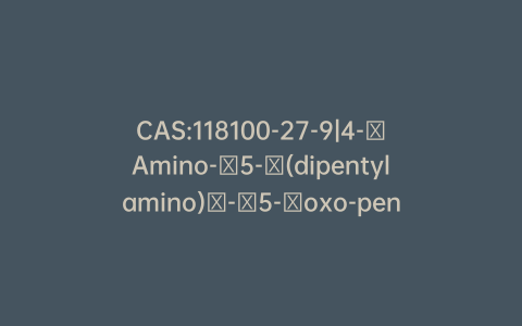 CAS:118100-27-9|4-​Amino-​5-​(dipentylamino)​-​5-​oxo-pentanoic Acid Phenylmethyl Ester Hydrochloride