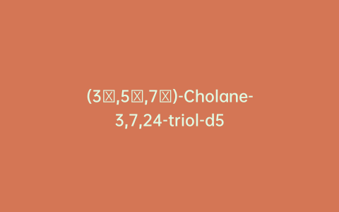 (3α,5β,7β)-Cholane-3,7,24-triol-d5