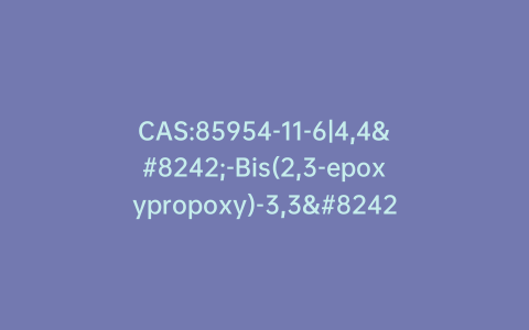 CAS:85954-11-6|4,4′-Bis(2,3-epoxypropoxy)-3,3′,5,5′-tetramethylbiphenyl