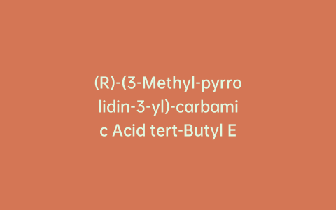 (R)-(3-Methyl-pyrrolidin-3-yl)-carbamic Acid tert-Butyl Ester