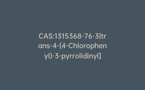 CAS:1315368-76-3|trans-4-(4-Chlorophenyl)-3-pyrrolidinyl]carbamic Acid 1,1-Dimethylethyl Ester