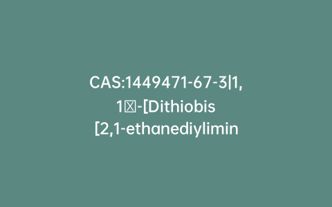 CAS:1449471-67-3|1,1′-[Dithiobis[2,1-ethanediylimino(4-oxo-4,1-butanediyl)]]bis[4-[(1E)-2-[4-[bis(2-hydroxyethyl)amino]phenyl]ethenyl]pyridinium] Dichloride