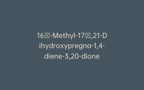 16β-Methyl-17α,21-Dihydroxypregna-1,4-diene-3,20-dione