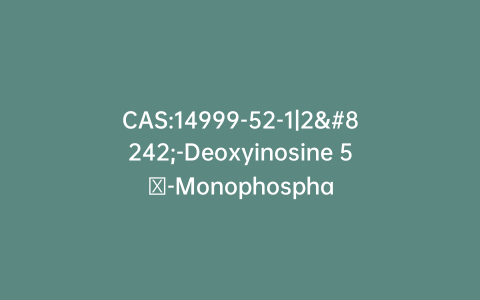 CAS:14999-52-1|2′-Deoxyinosine 5′-Monophosphate Disodium Salt