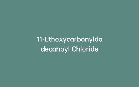 11-Ethoxycarbonyldodecanoyl Chloride