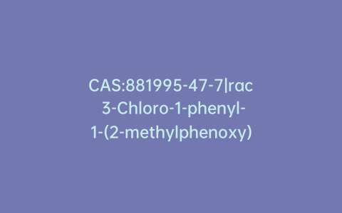 CAS:881995-47-7|rac 3-Chloro-1-phenyl-1-(2-methylphenoxy)propane