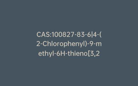 CAS:100827-83-6|4-(2-Chlorophenyl)-9-methyl-6H-thieno[3,2-f][1,2,4]triazolo[4,3-a][1,4]diazepine-2-propanoic Acid Methyl Ester