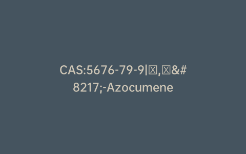 CAS:5676-79-9|α,α’-Azocumene
