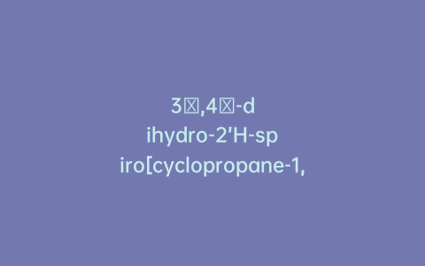 3′,4′-dihydro-2’H-spiro[cyclopropane-1,1′-naphthalene]-3-amine hydrochloride