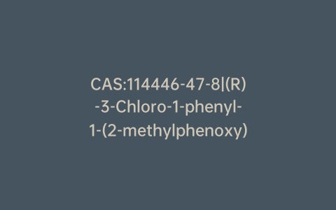 CAS:114446-47-8|(R)-3-Chloro-1-phenyl-1-(2-methylphenoxy)propane