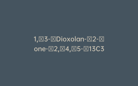 1,3-Dioxolan-2-one-2,4,5-13C3