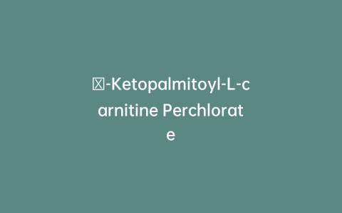 β-Ketopalmitoyl-L-carnitine Perchlorate