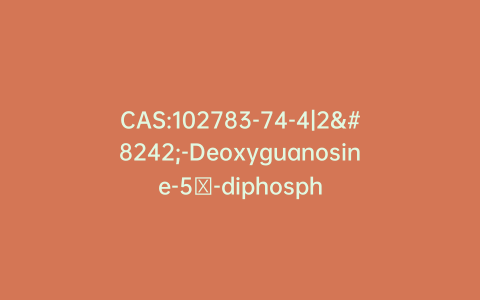 CAS:102783-74-4|2′-Deoxyguanosine-5′-diphosphate Trisodium Salt