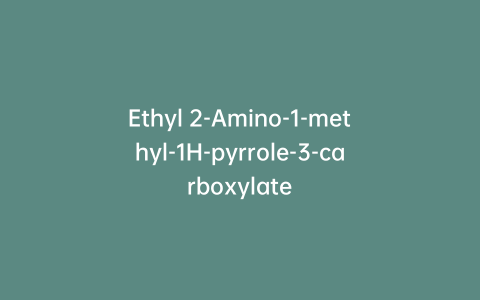 Ethyl 2-Amino-1-methyl-1H-pyrrole-3-carboxylate