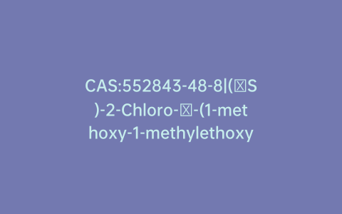 CAS:552843-48-8|(αS)-2-Chloro-α-(1-methoxy-1-methylethoxy)-benzeneacetic Acid Methyl Ester