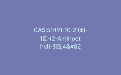 CAS:51491-10-2|(±)-1′-(2-Aminoethyl)-3′,4′-dihydro-7′-methoxy-spiro[cyclopentane-1,2′(1’H)-naphthalen]-1′-ol