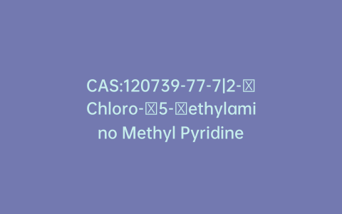 CAS:120739-77-7|2-​Chloro-​5-​ethylamino Methyl Pyridine
