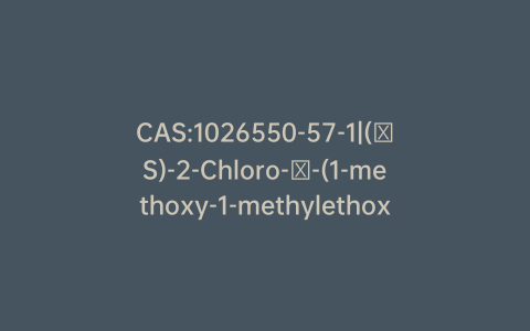 CAS:1026550-57-1|(βS)-2-Chloro-β-(1-methoxy-1-methylethoxy)-benzeneethanol 1-Carbamate