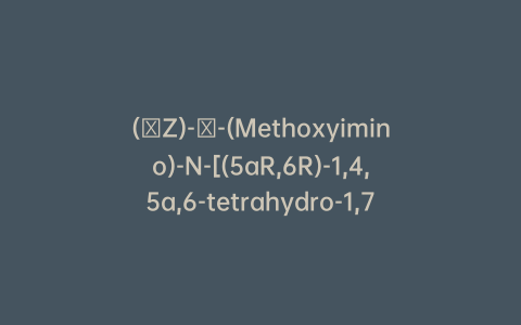 (αZ)-α-(Methoxyimino)-N-[(5aR,6R)-1,4,5a,6-tetrahydro-1,7-dioxo-3H,7H-azeto[2,1-b]furo[3,4-d][1,3]thiazin-6-yl]-2-furanacetamide-d3