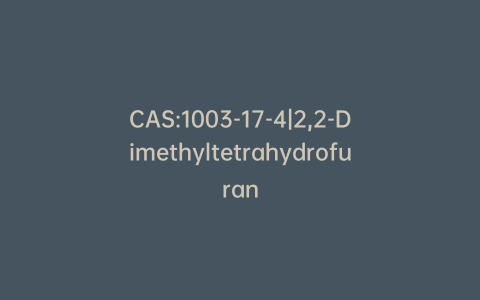 CAS:1003-17-4|2,2-Dimethyltetrahydrofuran