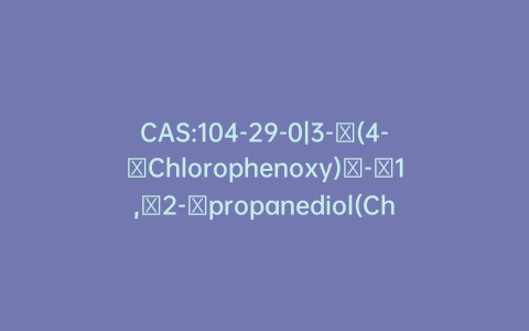 CAS:104-29-0|3-​(4-​Chlorophenoxy)​-​1,​2-​propanediol(Chlorphenesin)
