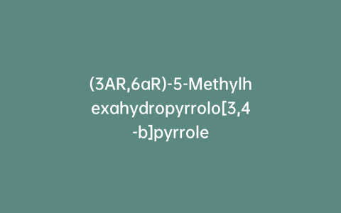 (3AR,6aR)-5-Methylhexahydropyrrolo[3,4-b]pyrrole