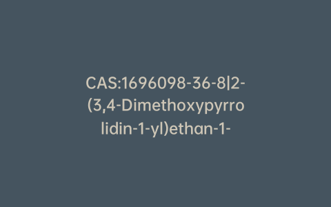 CAS:1696098-36-8|2-(3,4-Dimethoxypyrrolidin-1-yl)ethan-1-ol